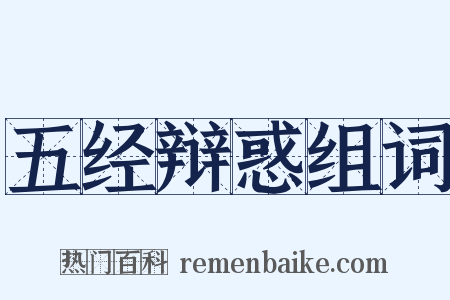五经辩惑组词是什么意思的图片